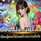 ทดลองเล่นยิงปลา jili
